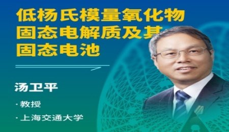 【會議報告】低楊氏模量氧化物固態電解質及其固態電池