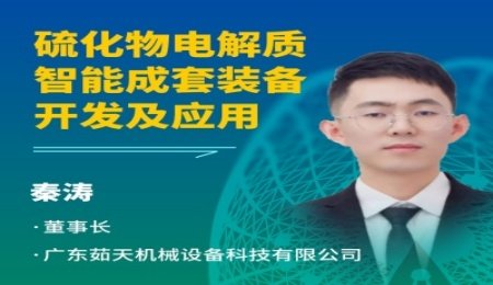 【會議報告】硫化物電解質智能成套裝備開發及應用