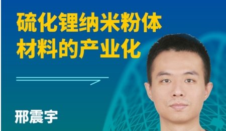 【會議報告】硫化鋰納米粉體材料的產業化