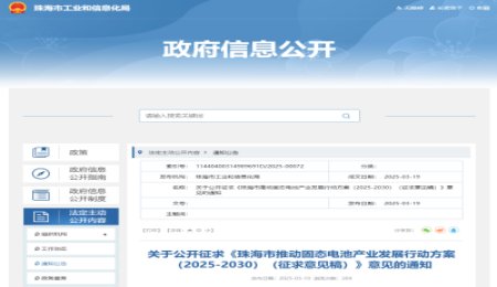 珠海市工信局發(fā)布固態(tài)電池產(chǎn)業(yè)發(fā)展5年行動方案
