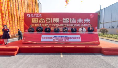 突破固態(tài)電池量產(chǎn)瓶頸！全球首批量產(chǎn)固態(tài)電池項目投產(chǎn)