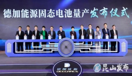 發(fā)布即量產(chǎn)！量產(chǎn)即交付！德加能源固態(tài)電池量產(chǎn)