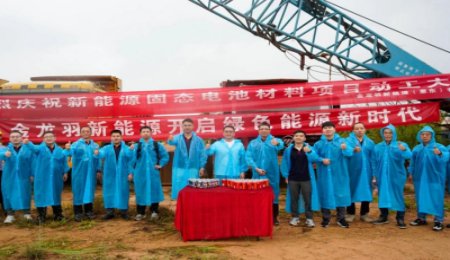 總投資超12億元！金龍羽固態(tài)電池材料項(xiàng)目動工