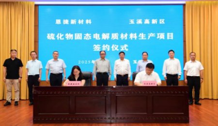 6月啟動建設(shè)！恩捷股份硫化物固態(tài)電解質(zhì)項目簽約