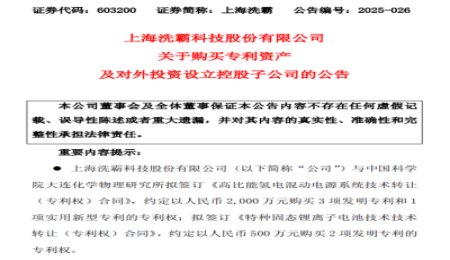 上海洗霸購買2項固態電池專利！