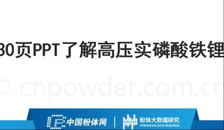 30頁(yè)P(yáng)PT了解高壓實(shí)磷酸鐵鋰