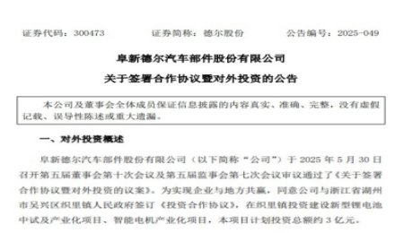 3億元！德爾股份固態(tài)電池項(xiàng)目簽約