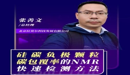 【會議報告】硅碳負極顆粒碳包覆率的NMR快速檢測方法