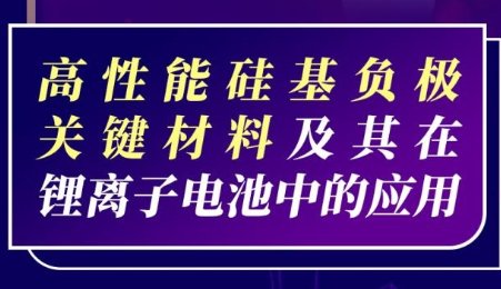 【會議報告】馴服硅負極：破解膨脹難題
