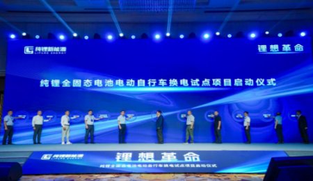 無一滴電解液！純鋰新能源純正全固態(tài)技術(shù)發(fā)布