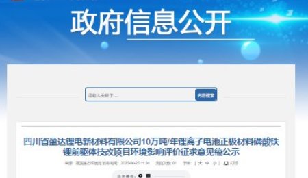四川年產10萬噸磷酸鐵鋰前驅體技改項目公示！