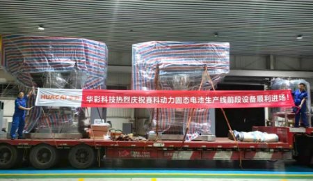 華彩科技固態(tài)電池前段設(shè)備發(fā)貨，歐陽明高院士工作站旗下項目接收！