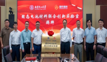 院士領(lǐng)銜！國軒高科與北京高校成立固態(tài)電池實(shí)驗(yàn)室