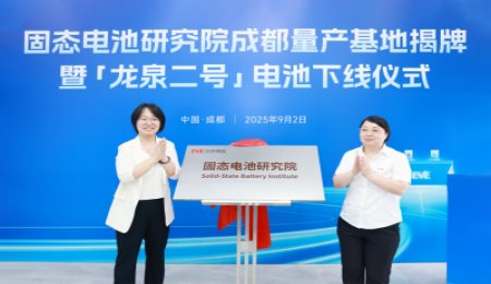 300Wh/kg！700Wh/L！億緯鋰能全固態(tài)電池下線！