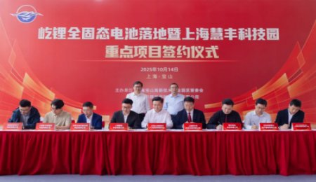屹鋰科技全固態(tài)電池項(xiàng)目落地上海，并簽署四方落地協(xié)議
