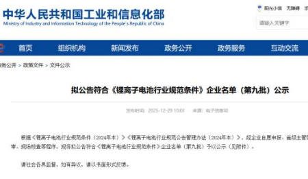 36家上榜！工信部公示第九批符合《鋰離子電池行業(yè)規(guī)范條件》企業(yè)名單