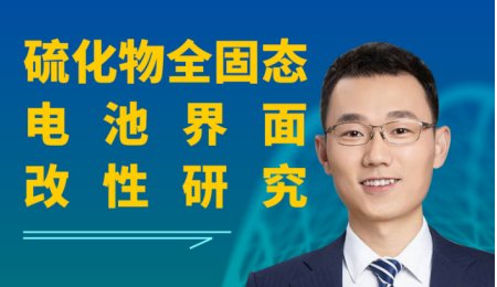 【會議報告】硫化物全固態(tài)電池界面改性研究
