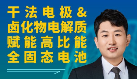 【會議報告】干法電極&鹵化物電解質賦能高比能全固態電池