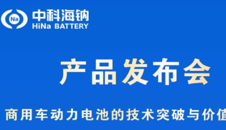 重大突破！！！鈉電龍頭即將全球首發鈉離子電池商用車解決方案