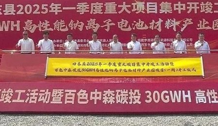 總投資100億元！年產(chǎn)30GWh高性能鈉離子電池材料項(xiàng)目開工