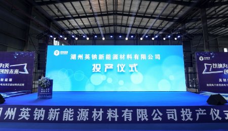 萬噸級鈉電聚陰離子正極材料量產線投產！