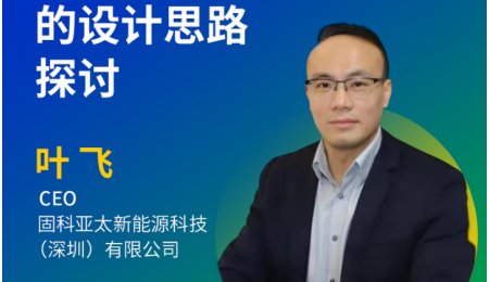 【會議報告】超高鎳多元正極材料在半固態圓柱電芯領域的設計思路探討