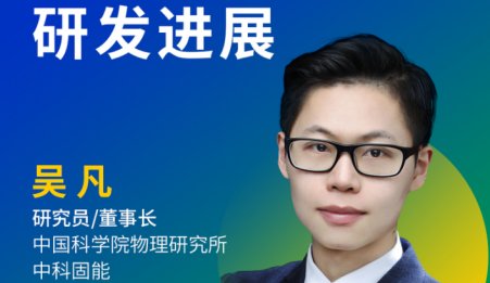 【會議報告】中科院物理所吳凡研究員：全固態(tài)電池技術(shù)研發(fā)進展