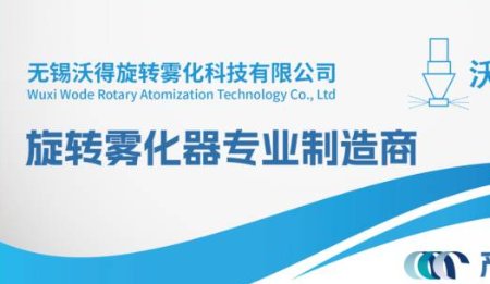 高效生產，精準霧化——無錫沃得旋轉霧化器助力鋰電材料制備升級