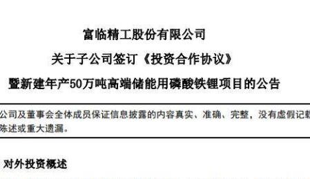 87億元大手筆！富臨精工加碼50萬噸高端儲能磷酸鐵鋰及配套項目