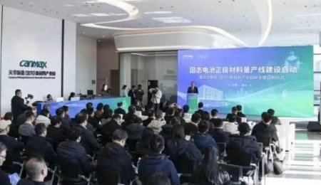 總投資11.2億元！年產5000噸固態電池正極材料量產線建設啟動
