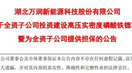 總投資10.79億元！萬潤新能新建7萬噸/年高壓實密度磷酸鐵鋰項目